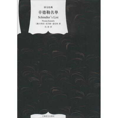 正版图书辛德勒名单澳托马斯基尼利上海译文出版社9787532765553