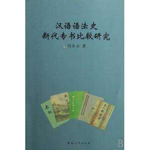 【正版图书】汉语语法史断代专书比较研究何乐士河南大学出版社9787810914369