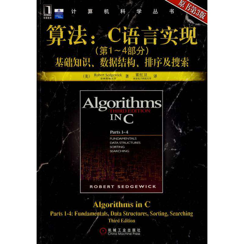 【正版书籍】算法C语言实现基础知识数据结构排序及搜索塞奇威克著霍红卫译机械工业出版社