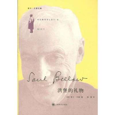 【正版图书】洪堡的礼物美索尔贝娄上海译文出版社9787532741199