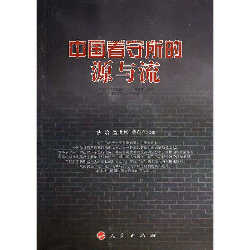 【正版图书】中国看守所的源与流焦冶笪洪杉凌萍人民出版社9787010130118