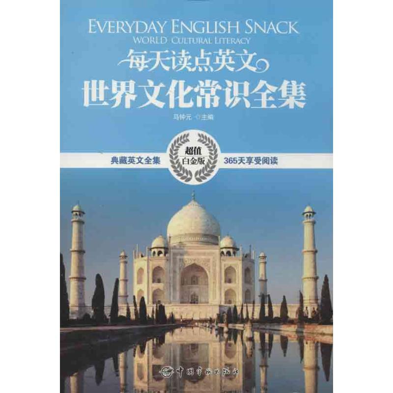 【正版图书】每天读点英文世界文化常识全集马钟元编语言文字中国宇航出版社