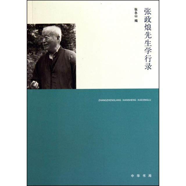 【正版图书】张政烺先生学行录张永山编中华书局出版社9787101075083