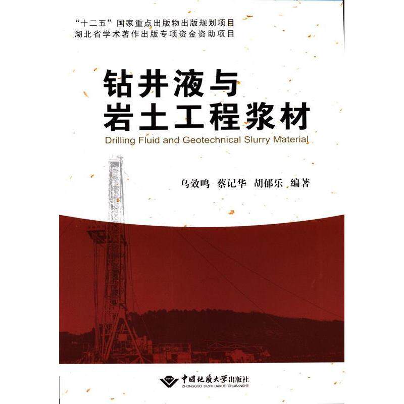 【正版书籍】钻井液与岩土工程浆材乌效鸣蔡记华胡郁乐著中国地质大学出版社9787562524595