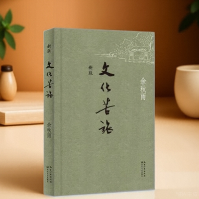 文化苦旅-新版余秋雨9787535447340长江文艺出版社