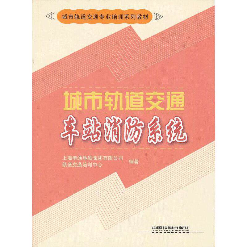 【正版书籍】城市轨道交通专业培训系列教材城市轨道交通车站消防系统上海申通地铁集团有限公司轨道交通培训中心中国铁道出版社