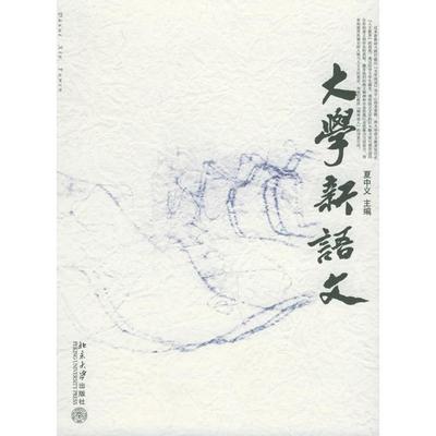 正版图书】大学新语文夏中义北京大学出版社9787301091814