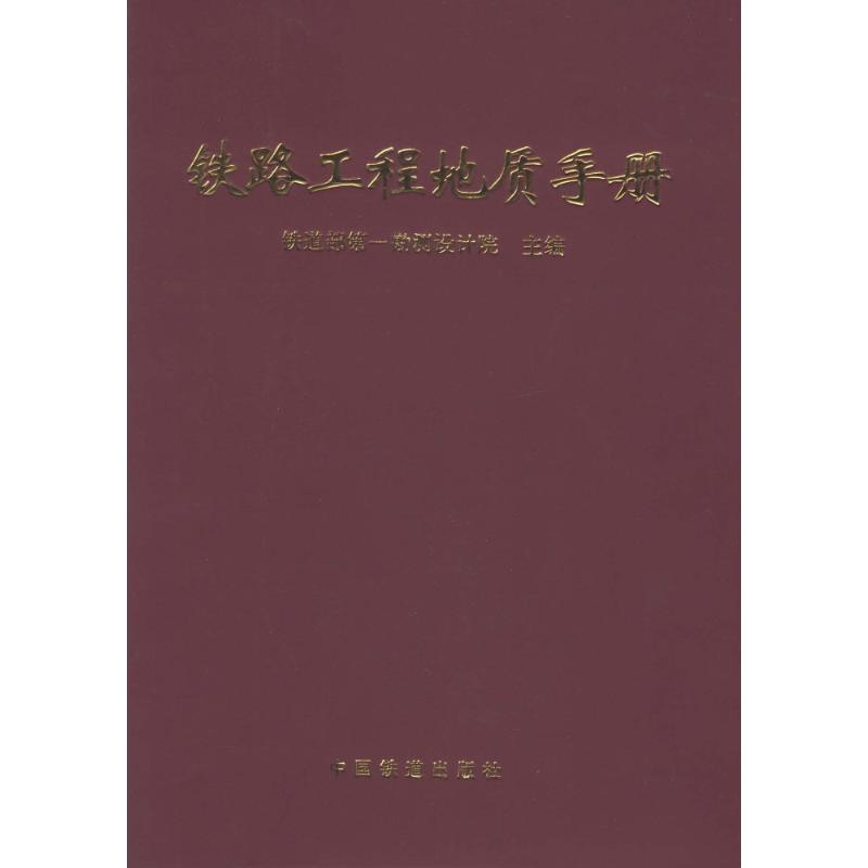 【正版书籍】铁路工程地质手册铁一院著中国铁道出版社