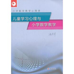 【正版图书】小学数学教学心理学儿童心理与小学数学教学张兴华江苏教育出版社9787549907342