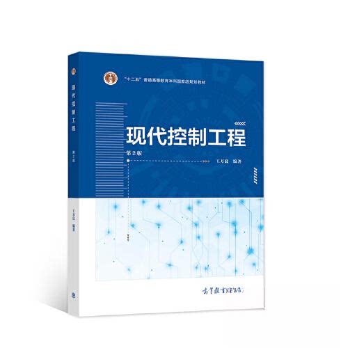 【正版书籍】现代控制工程王万良高等教育出版社