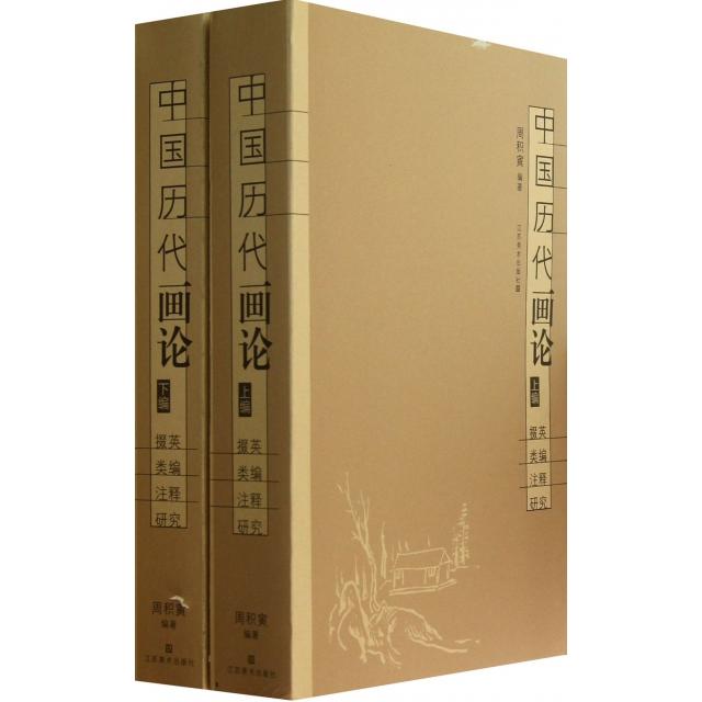 【保正版】中国历代画论掇英类编周积寅编江苏美术出版社9787534457821