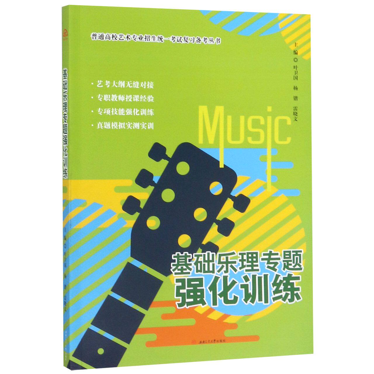 【正版书籍】基础乐理专题强化训练叶卫国杨锴雷晓文西南交通大学出版社9787564366520