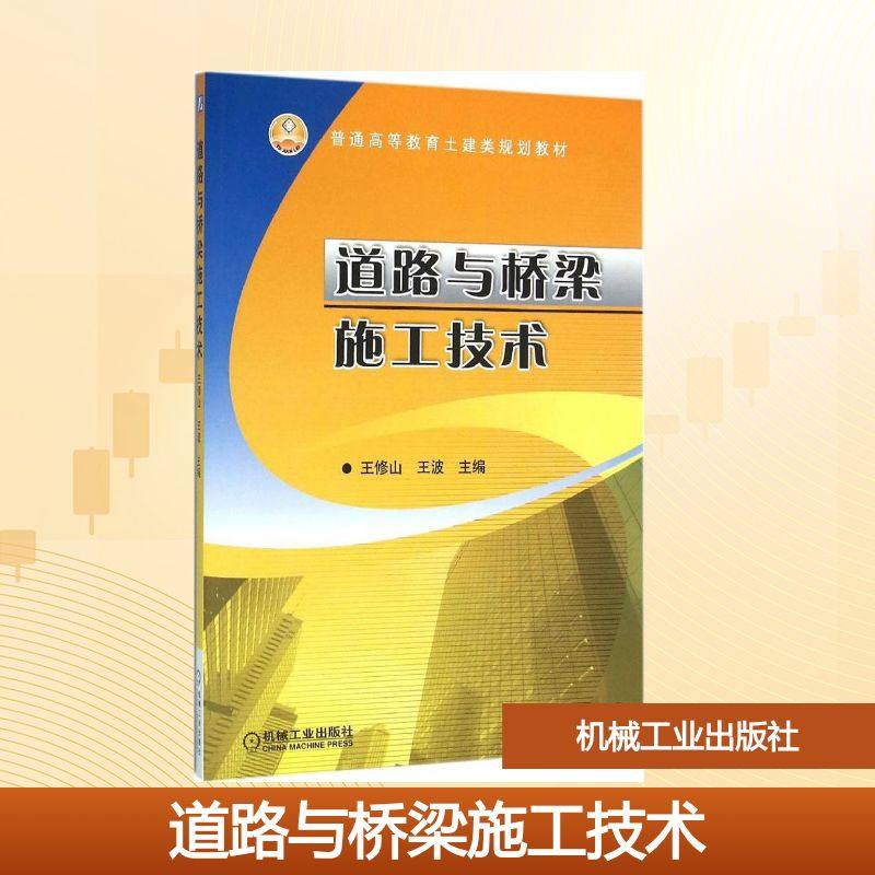 【正版书籍】道路与桥梁施工技术王修山王波机械工业出版社