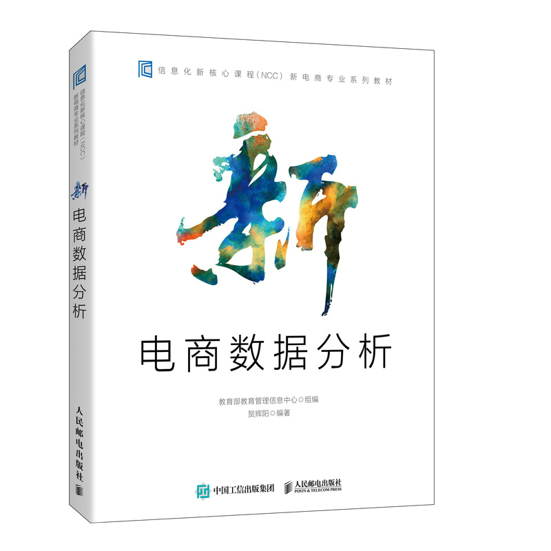 正版图书】新电商数据分析信化新课程NCC新电商专业系列教材编者贺辉阳责编罗芬人民邮电出版社9787115542168