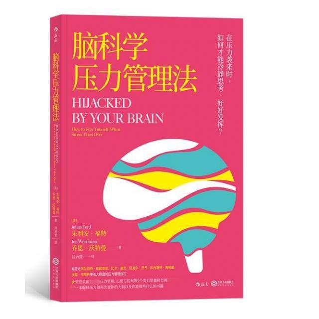 正版图书】脑科学压力管理法9787210113010吕云莹后浪译者著者美朱利安福特JulianFord乔恩沃特曼JonWortmann江西人民出版社