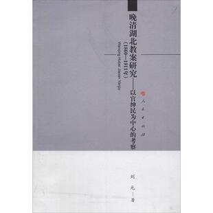 【正版图书】晚清湖北教案研究以官绅民为中心的考察刘元人民出版社9787010131504
