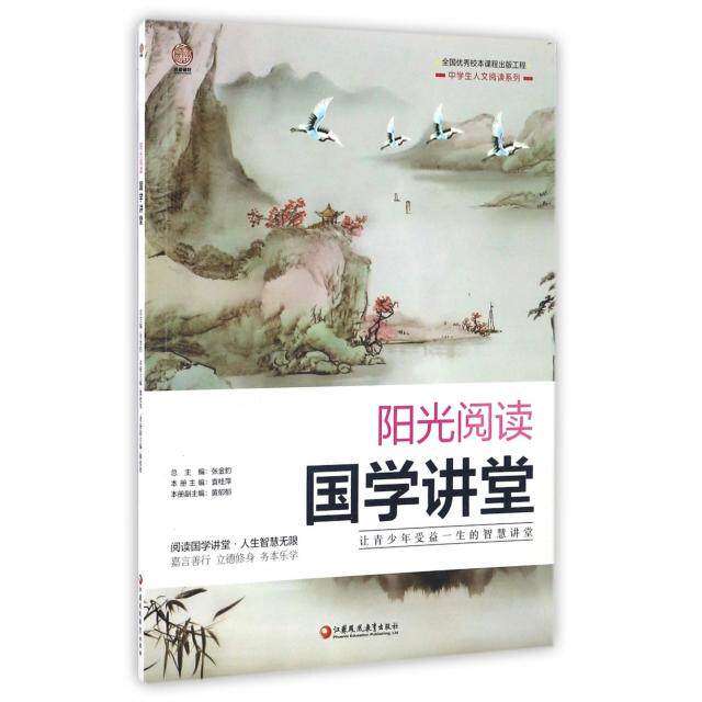 【正版书籍】阳光阅读国学讲堂中学生人文阅读系列 袁桂萍张金豹黄郁郁 江苏凤凰教育出版社 9787549957170