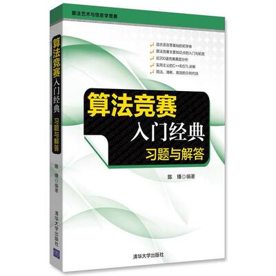 【正版书籍】算法竞赛入门经典习题与解答陈锋清华大学出版社9787302476580