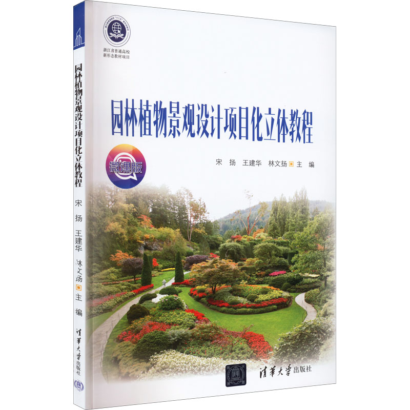 【正版书籍】园林植物景观设计项目化立体教程宋扬王建华林文扬清华大学出版社9787302597537