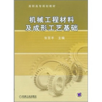 【正版书籍】高职高专规划教材机械工程材料及成形工艺基础张至丰机械工业出版社9787111209546