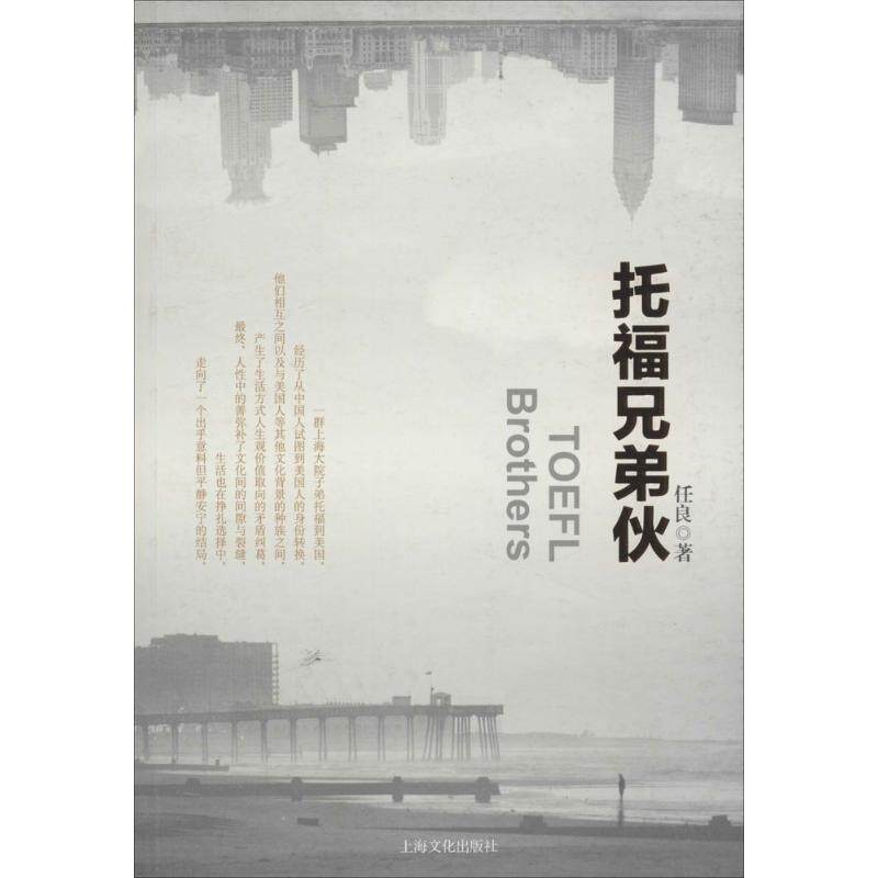 【正版图书】托福兄弟伙任良著文学上海文化出版社