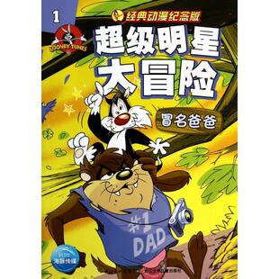 正版 社9787535398048 图书明星冒险1海豚传媒著湖北少儿出版