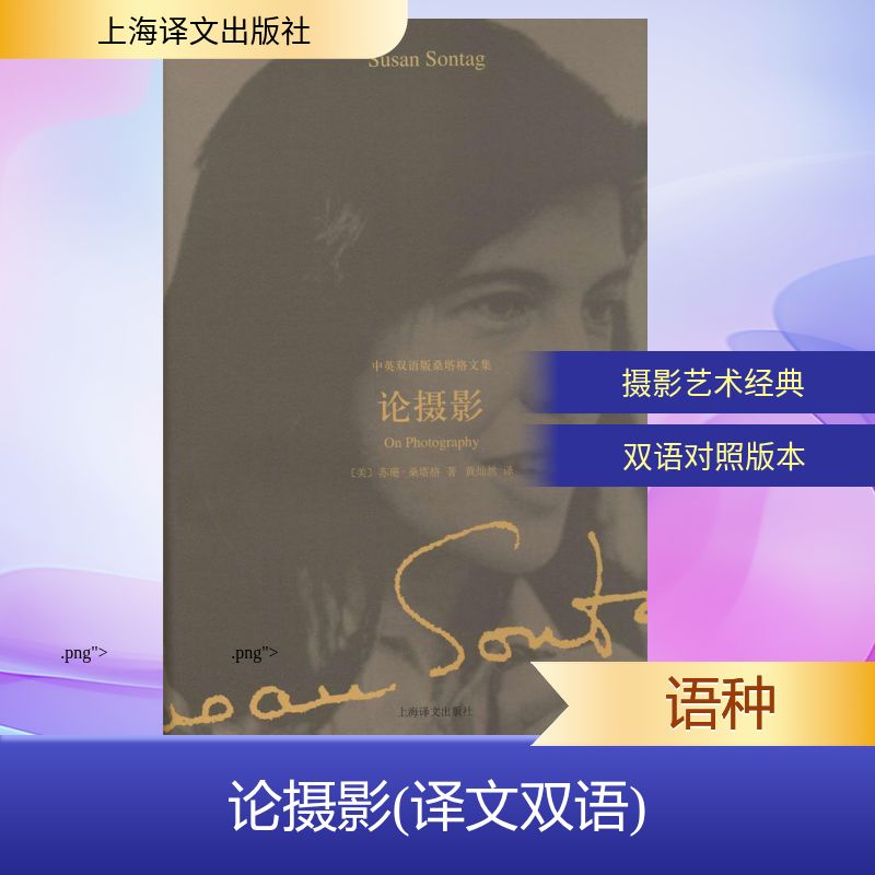 【正版书】中英双语版桑塔格文集论摄影美苏珊桑塔格黄灿然译9787532764815上海译文出版社