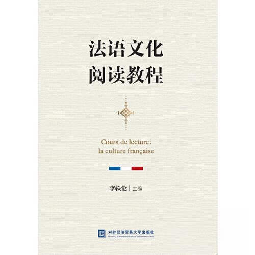 【正版书籍】法语文化阅读教程李轶伦对外经贸大学出版社