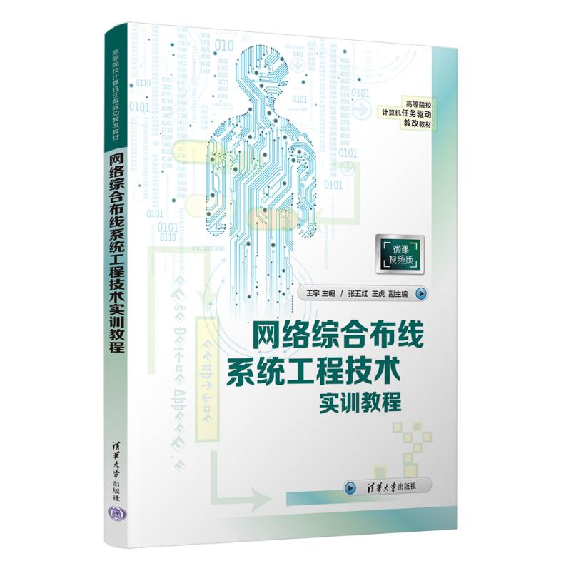 【正版书籍】网络综合布线系统工程技术实训教程王宇张五红王虎清华大学出版社9787302634577