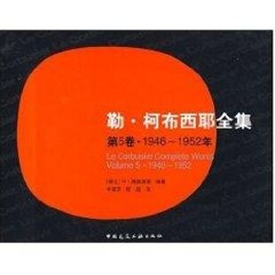 【正版书籍】勒柯布西耶全集5卷9461952年博奥席耶著牛燕芳程超译中国建筑工业出版社9787112072521