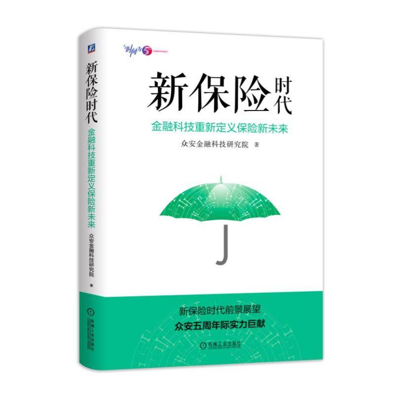 正版图书】保险金融科技重新定义保险新未来众安金融科技研究院机械工业出版社9787111611820