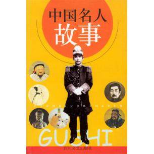 【正版图书】中国名人故事周啸天编四川文艺出版社9787541122156