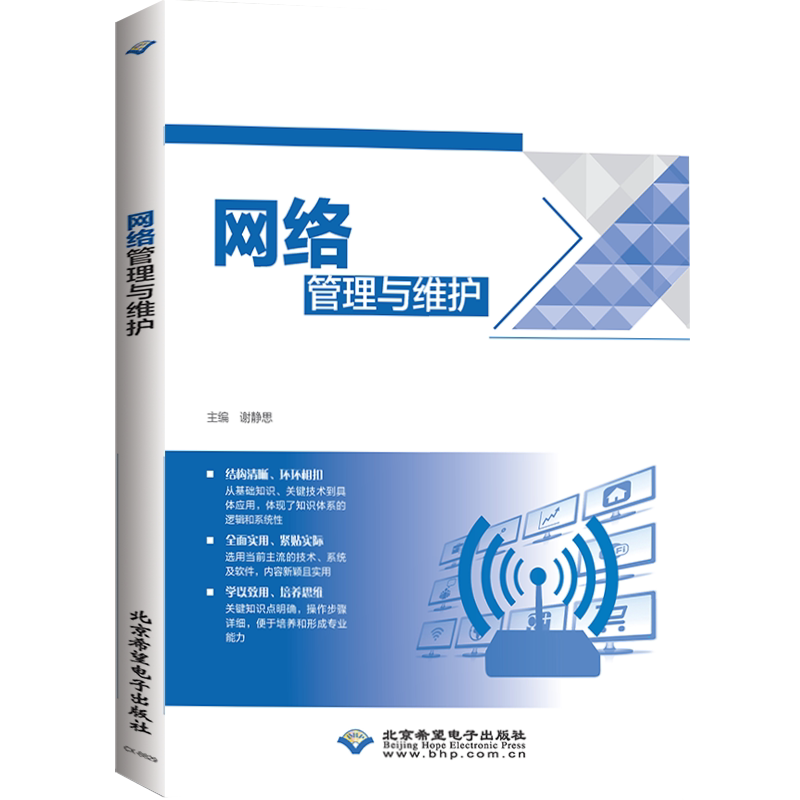 【正版书籍】网络管理与维护谢静思主北京希望电子出版社9787830028558