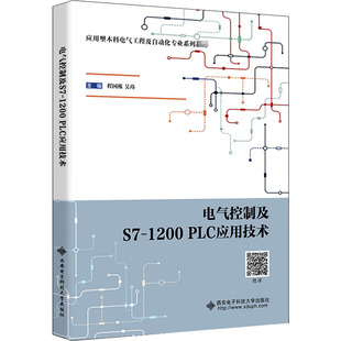 【正版书籍】电气控制及S71200PLC应用技术程国栋西安电子科技大学出版社9787560659381
