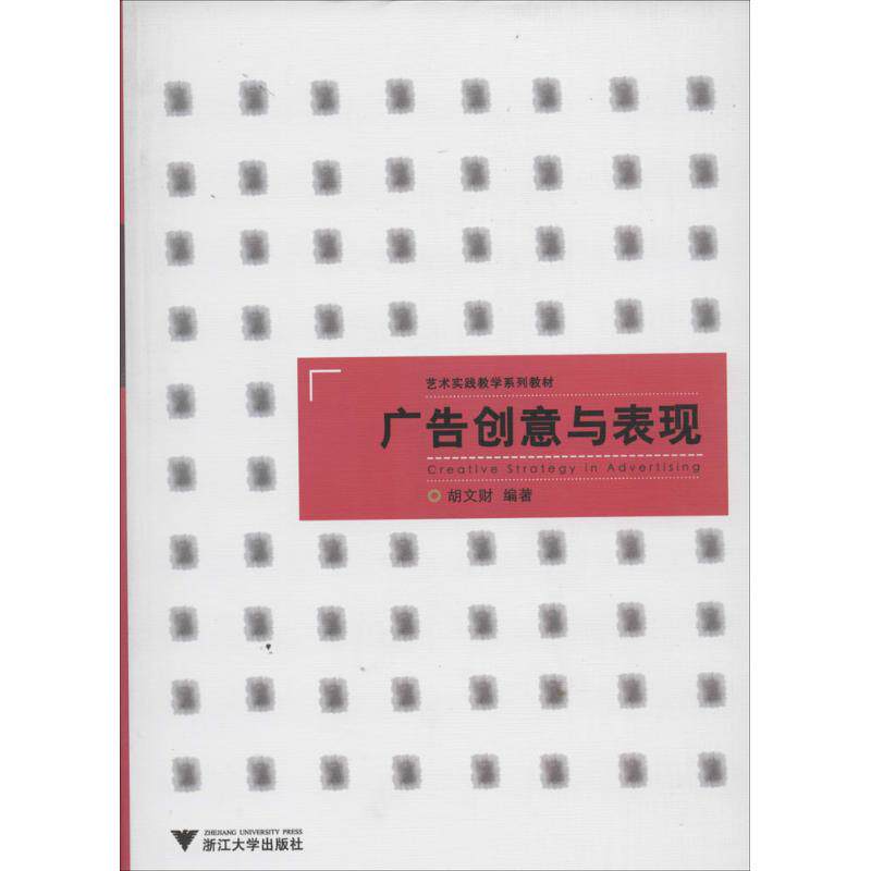 【保正版】艺术实践教学系列教材广告创意与表现胡文财9787308115988浙江大学出版社