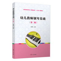 【正版书籍】幼儿教师钢琴基础夏志刚复旦大学出版社9787309141931