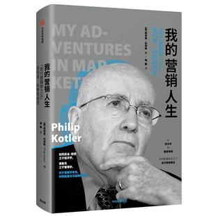 【正版图书】我的营销人生现代营销学之父菲利普科特勒自述美菲利普·科特勒陶鹏译中信出版社9787508699813