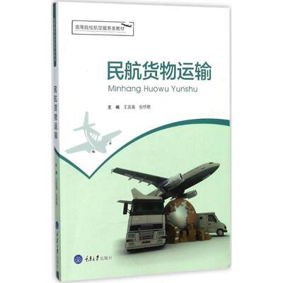 【正版书籍】民航货物运输王吉寅张桥艳重庆大学出版社9787568907408