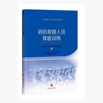 【保正版】消防救援人员体能训练 消防救援人员业务训练系列教材委 上海科学技术出版社 9787547844694