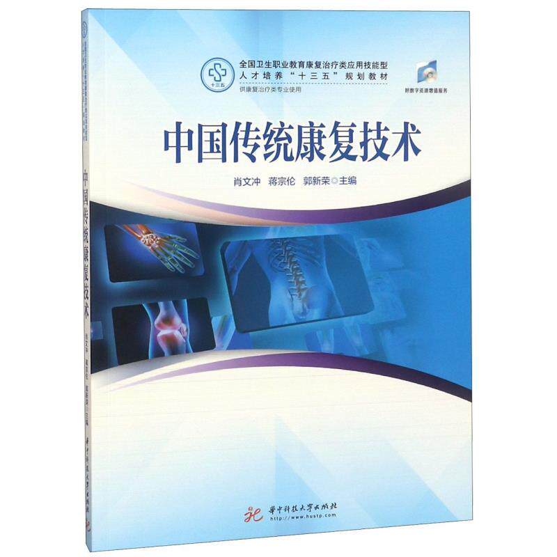 【保正版】中国传统康复技术 肖文冲蒋宗伦郭新荣 华中科技大学出版社