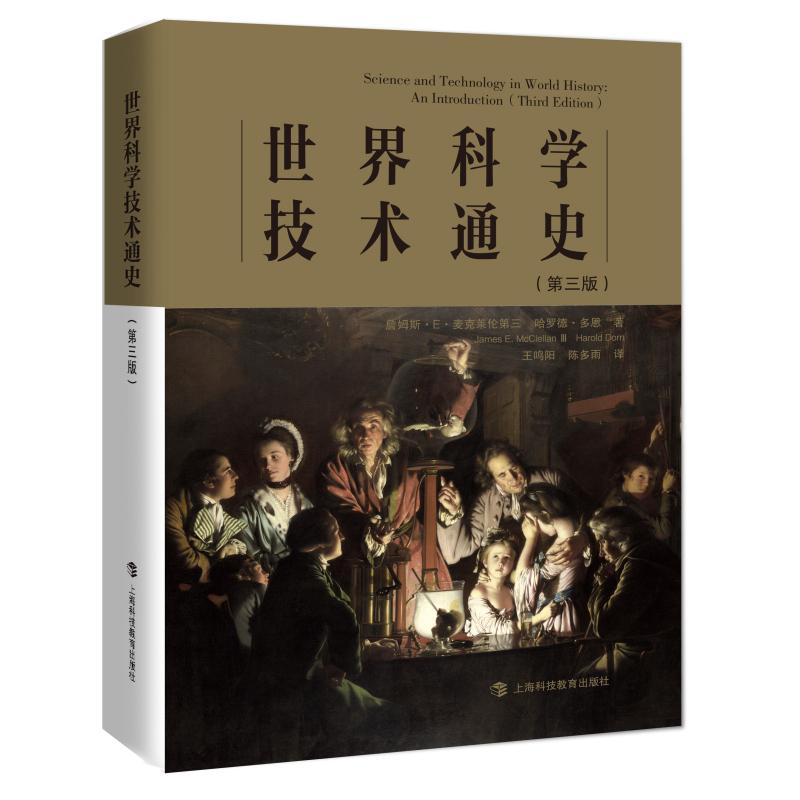 【正版图书】世界科学技术通史詹姆斯E麦克莱伦第三哈罗德多恩王鸣阳译上海科技教育出版社9787542872784