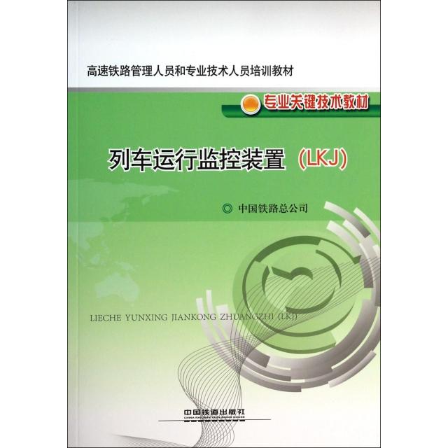 【正版书籍】高速铁路管理人员和专业技术人员培训教材专业关键技术教材列车运行监控装置中国铁路总公司中国铁道出版社