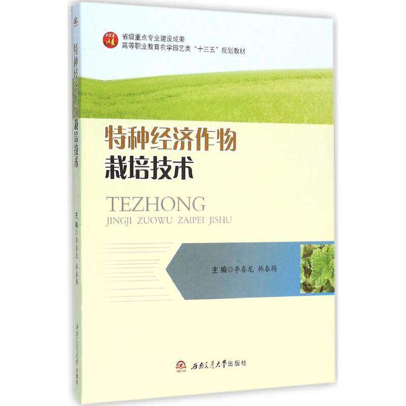 【正版书籍】特种经济作物栽培技术 李春龙韩春梅 西南交通大学出版社 9787564344924