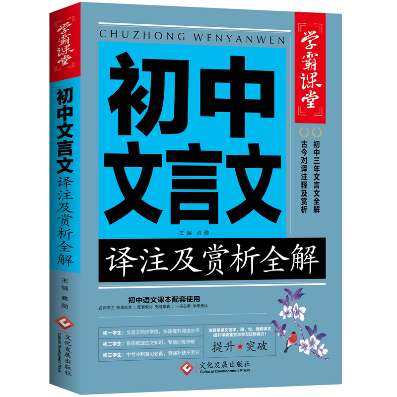 正版图书】学霸课堂初中文言文译注及赏析全解9787514233308龚勋编文化发展出版社