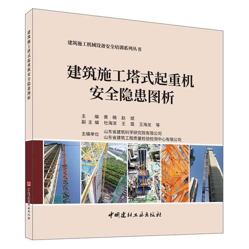 【正版书籍】建筑施工塔式起重机安全隐患图析黄楠赵斌中国建材工业出版社