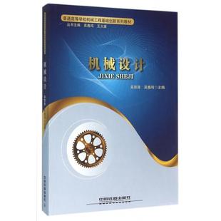 社9787113206840 机械设计吴宗泽吴鹿鸣编中国铁道出版 正版 书籍