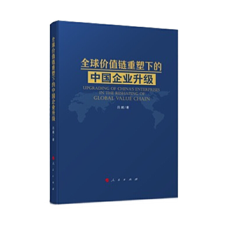 【正版图书】全球价值链重塑下的中国企业升级吕越著管理人民出版社