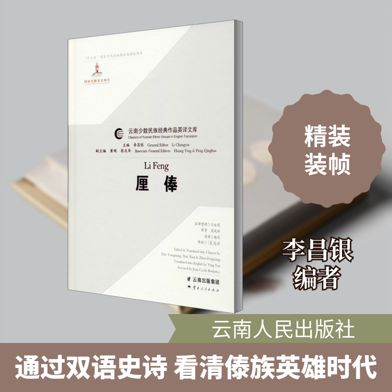 【正版图书】厘俸李昌银编刀永明薛贤周凤祥等译云南人民出版社