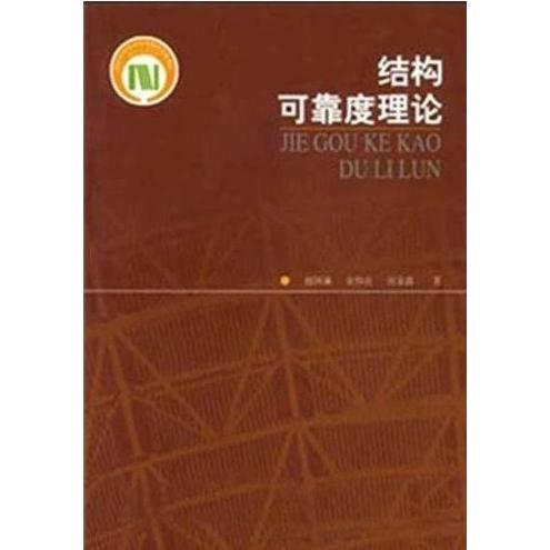【正版书籍】结构可靠度理论赵国藩著中国建筑工业出版社9787112045648