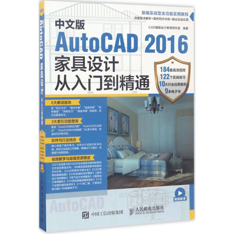 【正版书籍】中文版AutoCAD2016家具设计从入门到精通CAD辅设计教育研究室著人民邮电出版社9787115449122